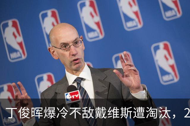 丁俊晖爆冷不敌戴维斯遭淘汰，2026世界斯诺克武汉公开赛开赛