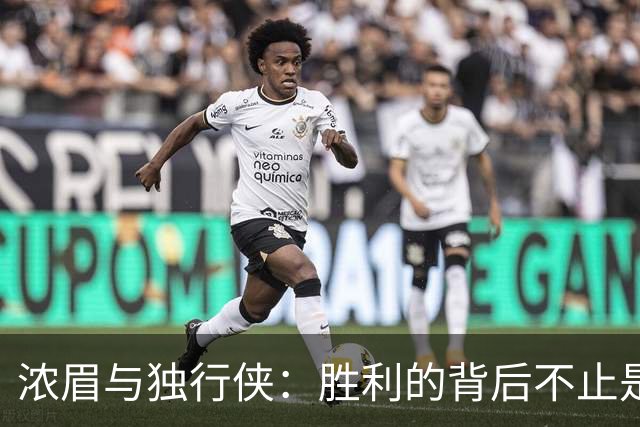 浓眉与独行侠：胜利的背后不止是掌声，还有汗水和改进