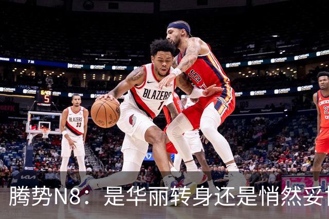 腾势N8：是华丽转身还是悄然妥协？