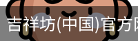 吉祥坊(中国)官方网站